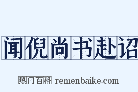 闻倪尚书赴诏是什么意思的图片